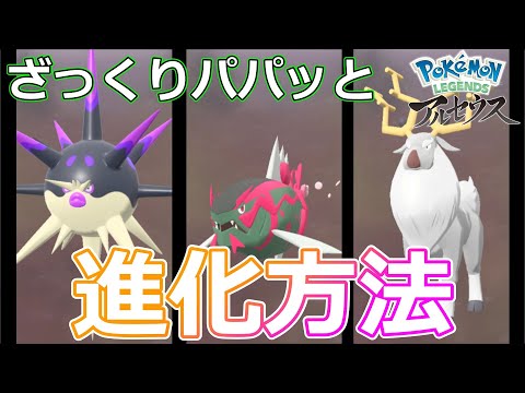 ポケモンレジェンズアルセウス アヤシシ イダイトウ ハリーマンの特殊な進化方法 まとめてご紹介part 5 Pokemon Legends Arceus Youtube