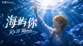 把《海屿你》装进R&B里|求你别离开我|药罐Music