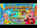 Motu Patlu: Scientist Maddie and the Prank Master Challenge | دو شرارتیوں کی کہانی
