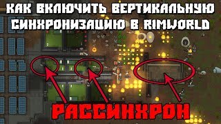 Как Включить Вертикальную Синхронизацию в RimWorld