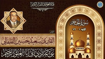 القارئ الحاج سعيد حسين القلقالي - سورة الحجر الآية 1 - 72