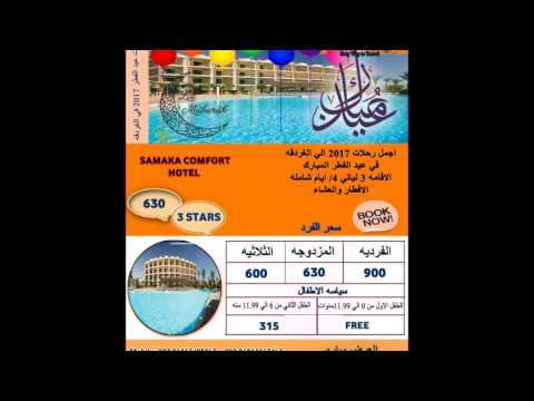 رحلات عيد الفطر 2017 فى شرم والغردقه والعين السخنه هوليدايز فور يو
