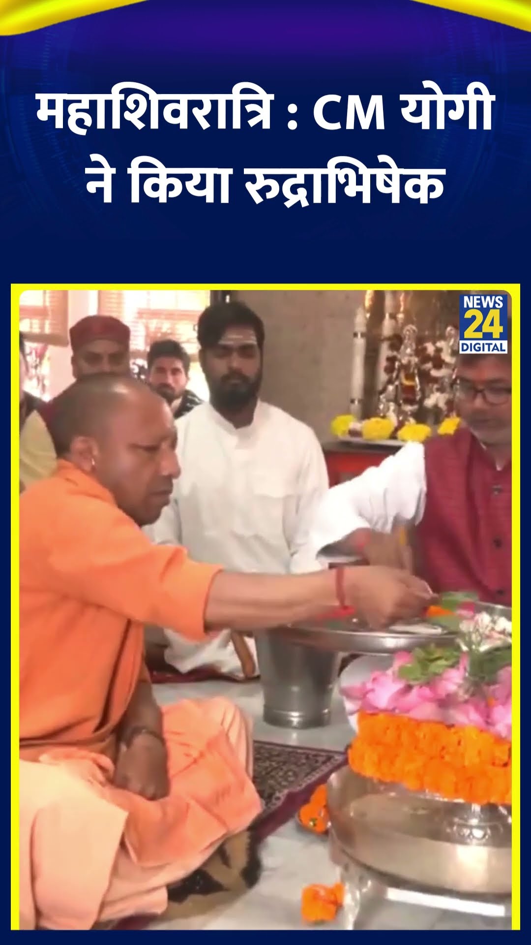 महाशिवरात्रि पर CM Yogi Adityanath ने रुद्राभिषेक किया : Rudrabhishek, Mahashivratri