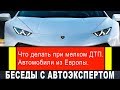 Советы автоэксперта