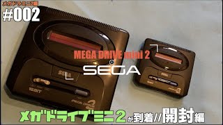 MD】遅れてやってきた日本版メガドラミニ2を開封 #002 - YouTube