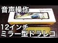業界最大約12インチミラー型ドラレコ ボイスコントロールもできる!!商品レビュー【AKEEYO AKY-X3GR】【ハイエース×ドラレコ】