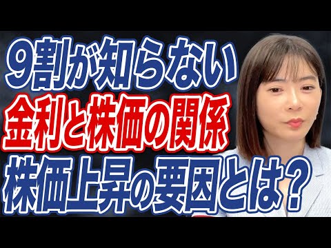 金利と株価の関係が分かれば投資が分かる？投資初心者向けに解説します。