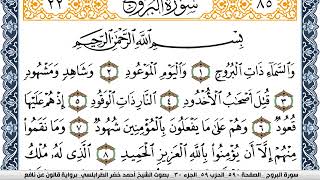 سورة البروج احمد الطرابلسي برواية قالون عن نافع Surah Al Boroj