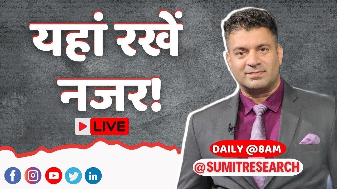 यहां रखें नजर! | Episode 233 | Stocks in News | Stocks to Focus