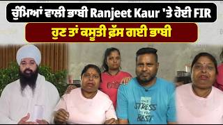ਚੁੰਮਿਆਂ ਵਾਲੀ ਭਾਬੀ Ranjeet Kaur 'ਤੇ ਹੋਈ FIR, ਹੁਣ ਤਾਂ ਕਸੂਤੀ ਫ਼ੱਸ ਗਈ ਭਾਬੀ !