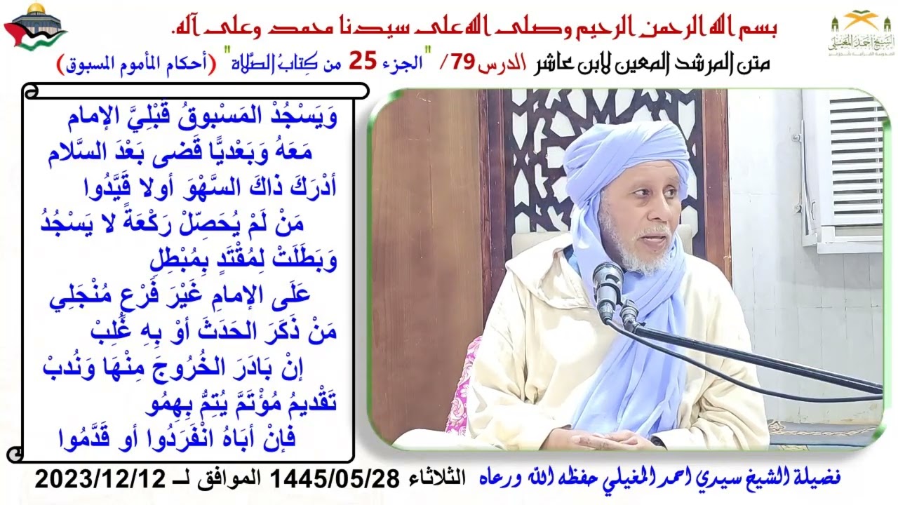 شرح متن ابن عاشر 79 أحكام المأموم المسبوق 2