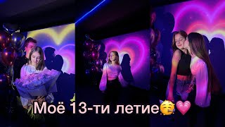 МОЁ 13-ТИ ЛЕТИЕ!!! МОЙ ДР 🎂💗