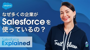 なぜ多くの企業が #Salesforce を使っているの？ | シャウラ・ヴォーグの #SalesforceExplained