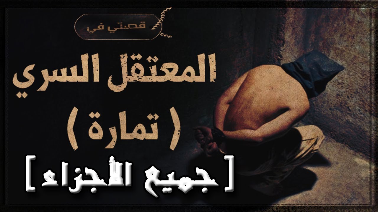 قصتي فالبنيقة ( المعتقل السري تمارة ) جميع الأجزاء