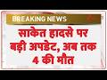 Breaking News: साकेत हादसे पर बड़ी अपडेट, अब तक 4 की मौत | Delhi | Zee News