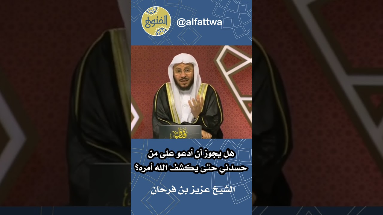 هل يجوز أن أدعو على من حسدني حتى يكشف الله أمره؟ | الشيخ عزيز بن فرحان