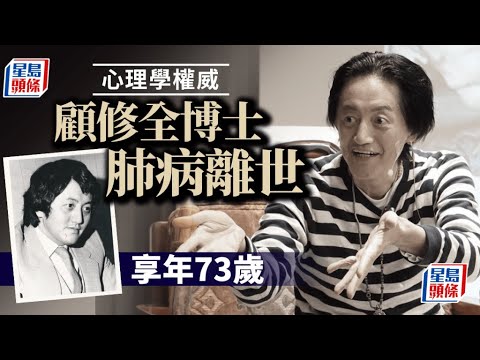 顧修全離世|心理學權威顧修全博士 戰勝肝癌不敵肺炎離世 顧修全|心理學|權威|肺病|離世|星島頭條|港聞 - YouTube