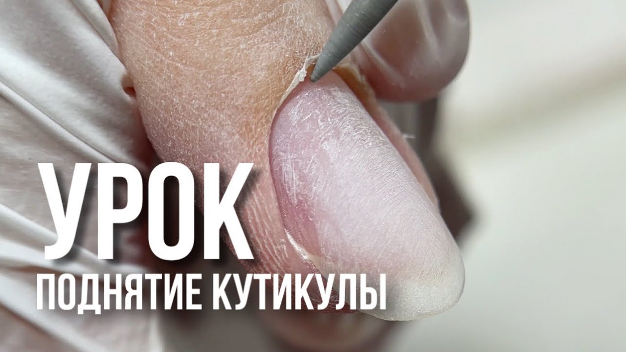 УРОК ПОДНЯТИЕ КУТИКУЛЫ | ЛЕГКАЯ ТЕХНИКА | ЧИСТЫЙ МАНИКЮР🔥