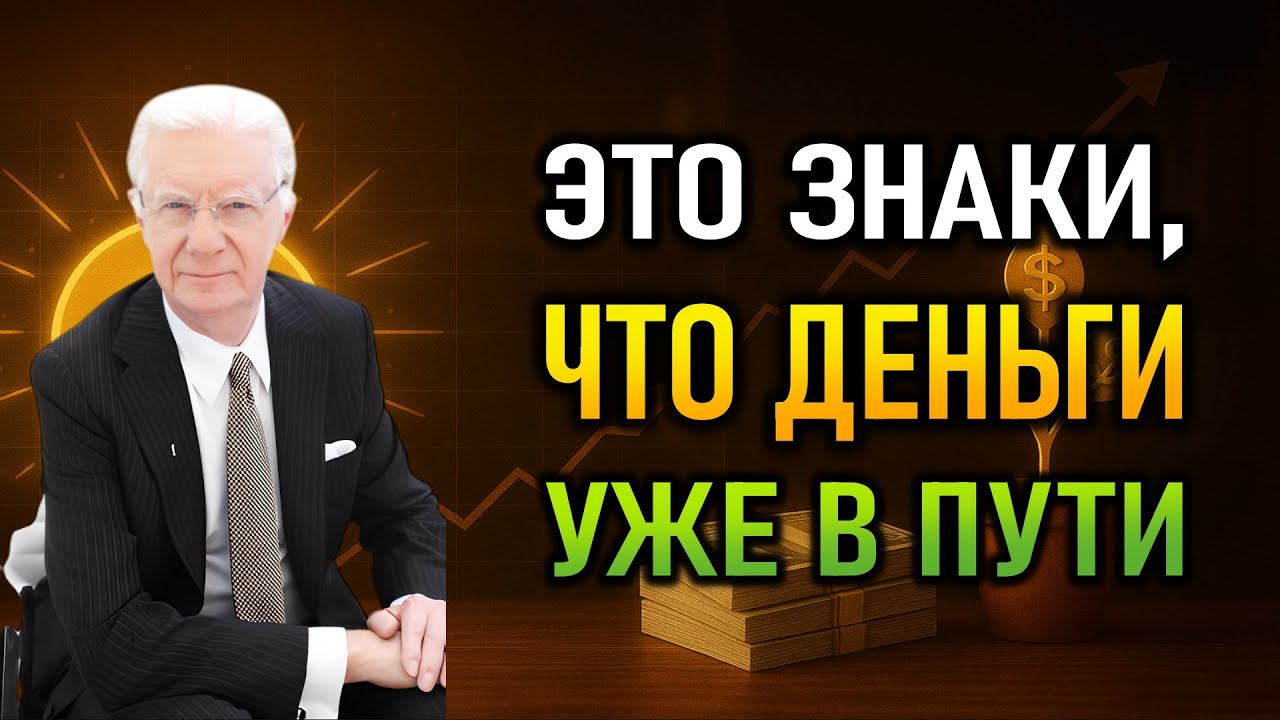 Настоящее объяснение причин смены парадигмы (Боб Проктор)