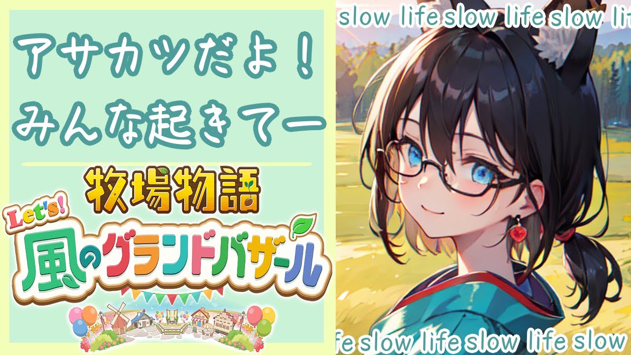 【アサカツ！】アサカツやるのが久しぶりなVTuberによる牧場物語【牧場物語Let`s！風のグランドバザール】#2いくつか