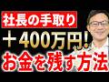 【知らないとヤバい】社長の手取りが3年で400万円増える！法人✕個人の節税テクニックについて税理士が解説します