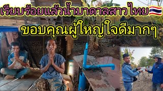 #นางสาวรจนา #สาวไทย🇹🇭ดีใจมากน้ำบาดาลเสร็จเรียบร้อยแล้ว🙏♥️✌️ 27 เมษายน ค.ศ. 2024