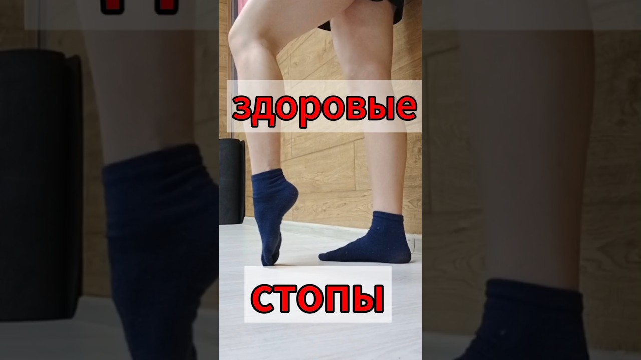 здоровые стопы/ упражнения от плоскостопия и косточки на большом пальце ...