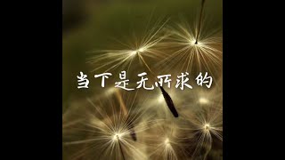 201405 当下是无所求的31306