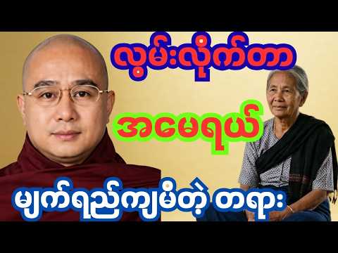မိဘမေတ္တာ ၊ ဒေါက်တာအရှင်ကောဝိဒ