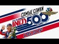 INDY 500 обзор гонки 2017 Самые слики