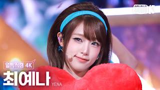 [얼빡직캠 4K] 최예나 '캐치 캐치' (YENA Facecam) @뮤직뱅크(Music Bank) 260313