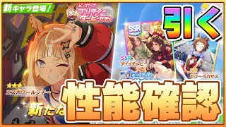 【ウマ娘】エスポ実装きたああああああ！切れ者貰えればLoHの環境に食い込めるのか！？4.5周年記念第3弾も見るぞ！【エスポワールシチー／ダイイチルビー】