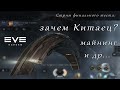 EVE Echoes - Xian-Yue, майнинг и другое (финальный тест мобильной игры про космос)