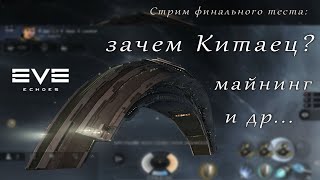 EVE Echoes - Xian-Yue, майнинг и другое (финальный тест мобильной игры про космос)