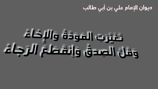 تَغَيَّرَتِ المَوَدَّةُ وَالإِخاءُ .. روائع الإمام علي بن ابي طالب رضي الله عنه