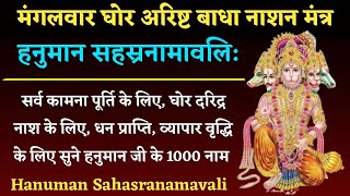 मंगलवार हनुमान वंदना |श्री हनुमान सहस्रनामावलि|Hanuman Sahasranamavali |अपार धन वैभव प्राप्ति के लिए