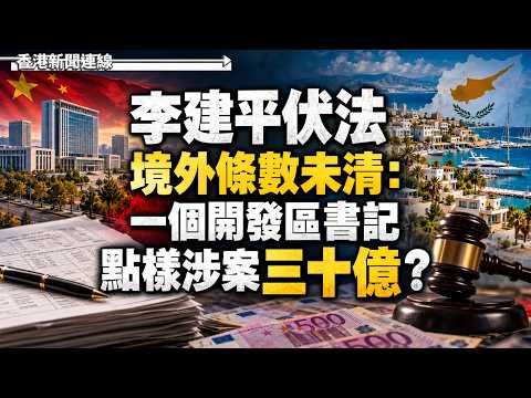 李建平伏法 境外條數未清：一個開發區書記點樣涉案三十億？ 2026-10-02《香港新聞連線》