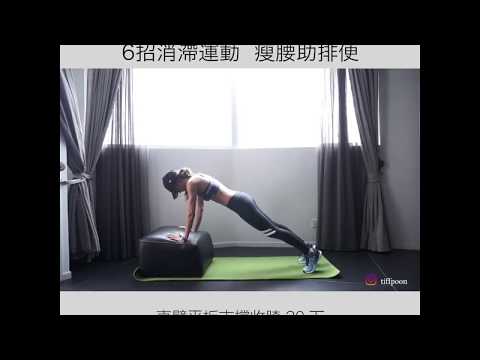 6招間歇運動排宿便