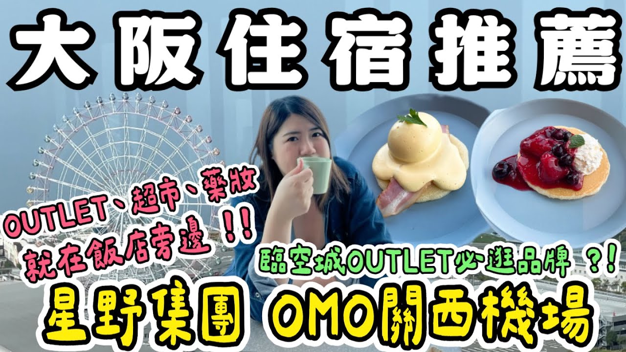大阪 住宿 ❗️Outlet、藥妝、超市就在飯店旁邊⭐️星野集團OMO關西機場 ～臨空城Outlet有哪些品牌必逛？！