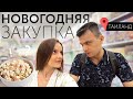 ЗАКУПКА на НОВОГОДНИЙ СТОЛ в Таиланде || Иностранцы пробуют оливье || Празднуем Новый Год