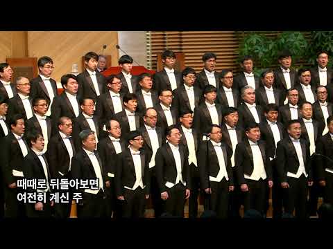 일어나 걸어라 미가엘남성성가단 지휘 정영수 부평감리교회 추수감사예배 20181118