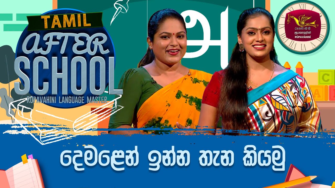 After School | Tamil Language | දෙමළෙන් ඉන්න තැන කියමු | 2023-09-07 | Rupavahini Language Master