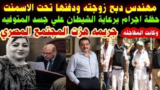 #مهندس د؛؛بح زوجته#ودفنها تحت الاسمنت#والسبب #حفله اجرام برعاية الشـ؛يطان علي#جثمان المتوفيه