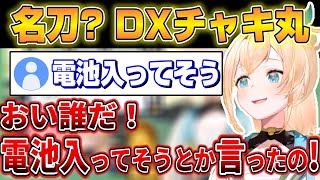 風真いろはの持つ名刀？『チャキ丸』を視聴者にいじられまくるw