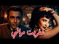 عفريت مراتي بطولة شادية وصلاح ذو الفقار