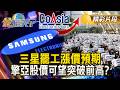三星罷工漲價預期 擎亞股價可望突破前高？ #金臨天下 @TVBSFinanceLive 20260518