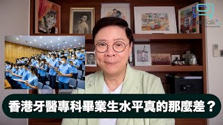 【Small Talk】香港牙醫專科畢業生水平真的那麼差 | 牙管會 | 香港大學牙科專科學院 | 醫務衛生局 | 陳志雲 | 志雲飯局 | 志雲大師2024年5月29日