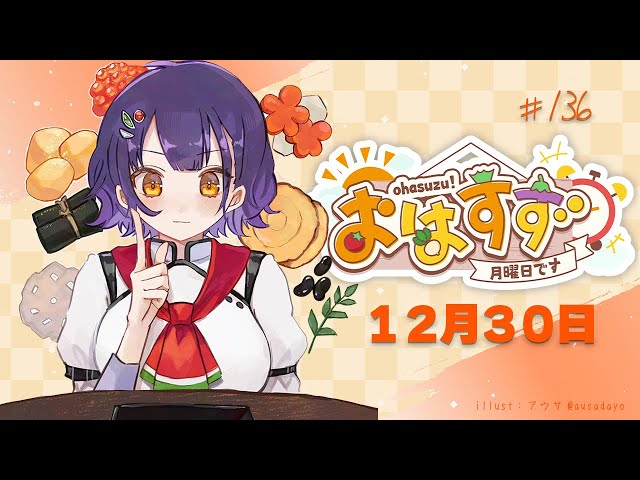 【朝活】おはすず 12月30日（月）【七瀬すず菜/にじさんじ】のサムネイル