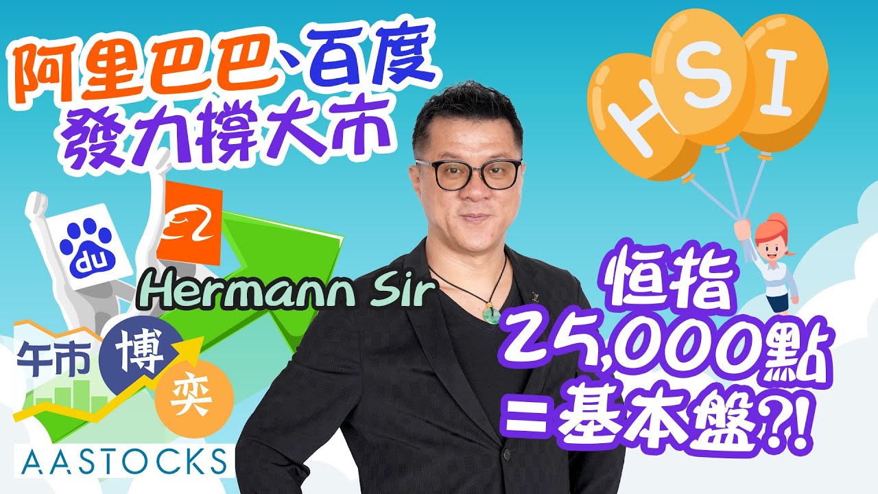 【食糊Mode On？】阿里巴巴、百度發力💪🏻！唔怕港股升幅縮水？泡泡瑪特🧸發盈喜 股價先升後跌🎢︱AASTOCKS︱Hermann  Sir︱2025-7-16