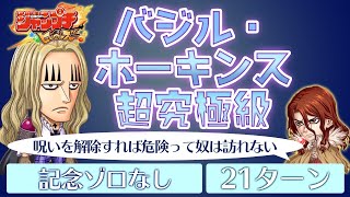 ジャンプチ バジル ホーキンス超究極級 21ターンクリア動画 Youtube ジャンプチ バジル ホーキンス超究極級 21ターンクリア動画 Youtube